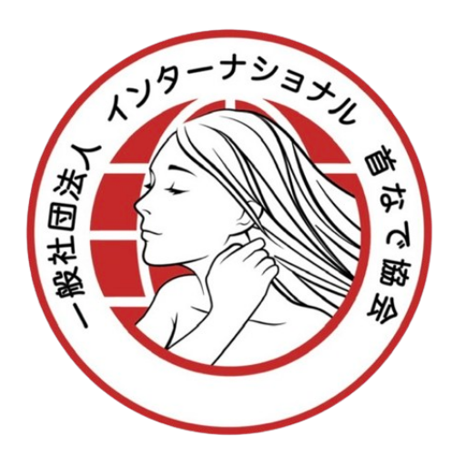 一般社団法人インターナショナル首なで協会